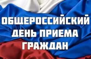12 декабря 2017 года  - общероссийский день приёма граждан!