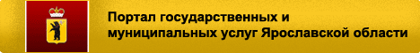 Портал государственных и муниципальных услуг Ярославской области