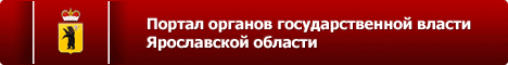 Портал органов государственной власти Ярославской области